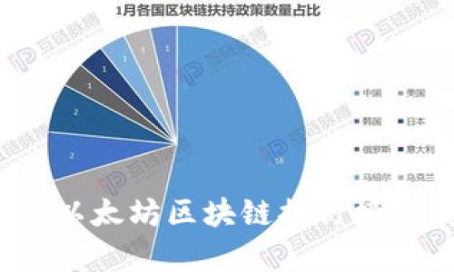 2023年最新以太坊区块链排行榜及其影响解析