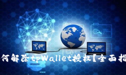 如何解除tpWallet授权？全面指南