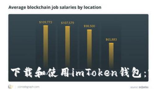 如何安全下载和使用imToken钱包：完整指南