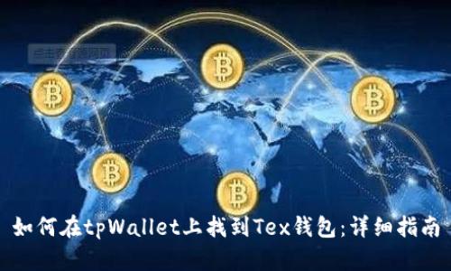 如何在tpWallet上找到Tex钱包：详细指南