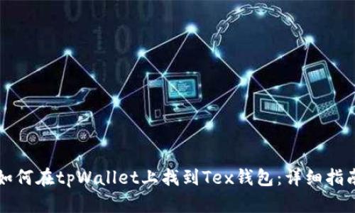 如何在tpWallet上找到Tex钱包：详细指南