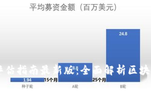 区块链全球评估指南最新版：全面解析区块链技术与应用