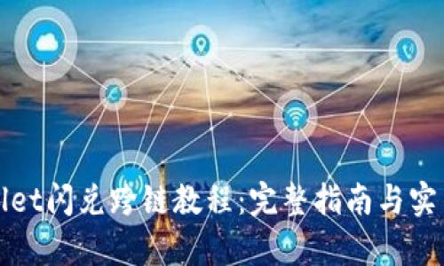 tpWallet闪兑跨链教程：完整指南与实用技巧