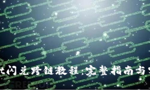 tpWallet闪兑跨链教程：完整指南与实用技巧