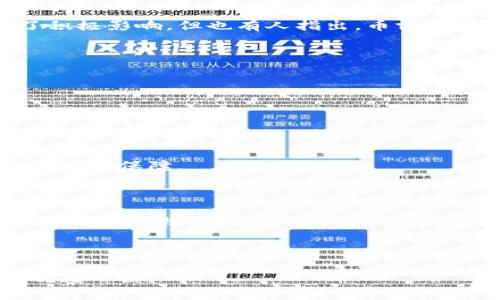 baioti币博士区块链的质量评析：你需要知道的五个关键点/baioti
币博士, 区块链, 区块链质量, 加密货币, 技术评估/guanjianci

## 内容主体大纲

1. 引言
    - 介绍区块链技术的发展
    - 币博士平台的崛起背景
2. 币博士区块链的基本概念
    - 什么是币博士
    - 区块链的基本原理
3. 币博士区块链的技术架构
    - 网络结构
    - 共识机制
    - 数据安全性
4. 币博士区块链的应用场景
    - 金融领域的应用
    - 供应链管理
    - 数据存储
5. 币博士区块链的用户体验
    - 用户界面设计
    - 操作流程的便捷性
6. 币博士区块链的市场反馈
    - 用户评价
    - 专家分析
7. 币博士区块链的未来展望
    - 发展趋势
    - 潜在挑战
8. 结论
    - 总结币博士区块链的优缺点
    - 对用户的参考意义

## 内容撰写

### 引言

区块链技术作为一种新兴的数字技术，自诞生以来就备受关注。其独特的去中心化特性和高安全性，吸引了各行各业纷纷探索其应用可能性。在众多区块链平台中，币博士凭借其技术优势和应用前景，逐渐成为区块链领域的重要一员。

### 币博士区块链的基本概念

#### 什么是币博士？

币博士是一家专注于区块链技术开发与应用的公司，旨在通过创新的技术来推动加密货币领域的发展。公司致力于为用户提供高效、安全的区块链解决方案，涵盖了数字货币交易、资产管理等多种功能。

#### 区块链的基本原理

区块链是一种由多个区块组成的链式数据结构，每个区块包含一系列交易记录，并通过加密算法链接到前一个区块。这种方式确保了数据的不可篡改和信息的透明性，是区块链能够在多种场景下得到应用的重要基础。

### 币博士区块链的技术架构

#### 网络结构

币博士的区块链网络采用了分布式架构，节点遍布全球，确保了系统的高可用性和可靠性。每个节点都保留了一份完整的账本副本，有效降低了单点故障的风险。

#### 共识机制

币博士引入了多种共识机制，包括工作量证明（PoW）和权益证明（PoS），以提高交易的确认速度和安全性。用户能够根据自身需求选择合适的机制，从而实现更高效的交易。

#### 数据安全性

通过加密算法和智能合约，币博士区块链确保了数据的安全。这种设计减少了黑客攻击和数据泄露的风险，增强了用户对平台的信任。

### 币博士区块链的应用场景

#### 金融领域的应用

币博士区块链在金融领域的应用已初见成效，包括跨境支付、资产交易等业务都在其平台上顺利运行。这种去中心化的特性，使得交易更加快速和透明。

#### 供应链管理

在供应链管理中，币博士提供了实时可追溯的信息记录，确保了每个环节的透明度，降低了管理成本，提高了效率。

#### 数据存储

币博士的区块链技术也被应用于数据存储领域，通过去中心化的存储方案，用户可以实现数据的安全备份和防篡改。

### 币博士区块链的用户体验

#### 用户界面设计

币博士平台注重用户体验，提供了友好的界面设计，使新用户也能快速上手。此外，平台的功能模块清晰，操作简便，为用户提供了良好的使用体验。

#### 操作流程的便捷性

在币博士平台上，用户能够通过简单的几步完成交易、查看资产等操作，有效提升了交易效率。

### 币博士区块链的市场反馈

#### 用户评价

市场上对于币博士的评价普遍较好，用户赞赏其稳定性和安全性。同时，访问量和用户活跃度也在逐步提升。

#### 专家分析

专家对于币博士的前景持积极态度，认为其在技术创新和市场需求上的把握，将使其在未来的发展中占得先机。

### 币博士区块链的未来展望

#### 发展趋势

随着区块链技术的不断成熟，币博士未来将在多个领域进一步拓展其市场。同时，随着用户需求的不断多样化，平台也需不断其服务功能。

#### 潜在挑战

尽管币博士展现了一定潜力，但也面临着激烈的市场竞争和技术更新带来的风险。如何应对这些挑战，将是其持续发展的关键。

### 结论

综上所述，币博士区块链在技术架构、应用场景、用户体验等方面表现不俗，但也面临市场竞争与挑战。对用户来说，选择适合自己的区块链平台至关重要。

## 相关问题及介绍

### 问题一：币博士区块链的技术优势是什么？

币博士区块链的技术优势

币博士区块链的技术优势主要体现在其高效的交易处理能力、安全的共识机制、灵活的架构设计等方面。

#### 高效的交易处理能力

币博士采用的共识机制使得交易确认时间大幅缩短，用户可以在几秒钟内完成交易。此外，分布式网络结构也确保了系统的高并发处理能力，能够支持大量用户的同时在线交易。

#### 安全的共识机制

安全性是币博士区块链的一大亮点，平台结合了工作量证明和权益证明两种共识机制，提高了系统的安全性和抗攻击能力，这对保护用户资产至关重要。

#### 灵活的架构设计

币博士区块链的架构设计灵活，支持各种应用场景的开发与扩展，适应不同用户需求，为其未来发展提供了更多可能性。

### 问题二：币博士区块链在金融领域的应用如何？

币博士区块链在金融领域的应用

在金融领域，币博士区块链的应用主要集中在数字资产交易、跨境支付、资产管理等方面。

#### 数字资产交易

币博士平台支持多种数字资产的交易，用户可以通过简单的操作进行买卖。这一功能大大提高了交易的透明度，同时降低了传统金融交易的中介成本。

#### 跨境支付

通过币博士区块链，用户能够实现低成本、高速度的跨境支付，解决了传统金融系统中存在的高手续费和长时间到账的问题。

#### 资产管理

币博士提供的资产管理工具，帮助用户更好地监控和投资组合，使金融决策更加科学与高效。

### 问题三：币博士区块链的安全性如何保证？

币博士区块链的安全性保障

币博士区块链在安全性方面采取了多种措施，包括数据加密、智能合约验证、全网节点分布等。

#### 数据加密

所有交易数据都经过加密处理，确保用户信息的私密性与安全性，避免了数据泄露的可能性。

#### 智能合约验证

智能合约在执行前会经过严格的验证程序，确保合约条款得到遵守，降低了出现错误操作的风险。

#### 全网节点分布

币博士的全球节点分布使得系统在遭受攻击时，仍能保持部分节点正常运行，确保平台的持续在线。

### 问题四：用户在币博士区块链上的体验如何？

用户在币博士区块链上的体验

用户在币博士区块链上的体验主要取决于平台的界面设计、操作流程及客户服务等方面。

#### 界面设计

币博士平台的用户界面友好、直观，使得新手用户也可以轻松上手。界面风格简洁，信息分类明确，用户能快速找到需要的功能。

#### 操作流程

币博士的操作流程设计合理，各个功能模块间衔接流畅，用户只需几个步骤便可完成交易，最大程度上提升了交易效率。

#### 客户服务

币博士提供24小时客户服务，用户在使用过程中遇到问题时，可以随时获得专业帮助，进一步提升了用户的满意度。

### 问题五：币博士区块链的市场反馈如何？

币博士区块链的市场反馈

市场反馈方面，币博士得到了来自用户和专家的普遍认可，但也存在一定的争议。

#### 用户反馈

用户对币博士平台的安全性和交易速度给予高度评价，认为其在其他同类平台中表现突出。然而，也有部分用户反映交易手续费偏高，需进一步。

#### 专家评价

专家对币博士的技术创新和市场前景持正面看法，认为其在区块链技术应用中的探索给行业带来了积极影响。但也有人指出，币博士需加强对市场变化的敏锐度和应对能力。

### 问题六：如何评估币博士区块链的未来发展潜力？

评估币博士区块链的未来发展潜力

评估币博士区块链的未来发展潜力，可以从技术创新、市场需求、竞争环境等多个维度进行分析。

#### 技术创新

币博士在技术研发上持续投入，通过不断的技术创新来提升平台的性能与安全性，这为其发展提供了有力保障。

#### 市场需求

随着区块链技术的发展，市场对区块链应用的需求愈发旺盛。作为新兴的区块链平台，币博士正是抓住了这一机遇，注重用户需求，不断其产品与服务。

#### 竞争环境

尽管当前市场中存在多家竞争对手，但币博士凭借其优异的技术和良好的用户口碑，有望在市场中脱颖而出。