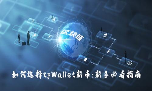 如何选择tpWallet新币：新手必看指南