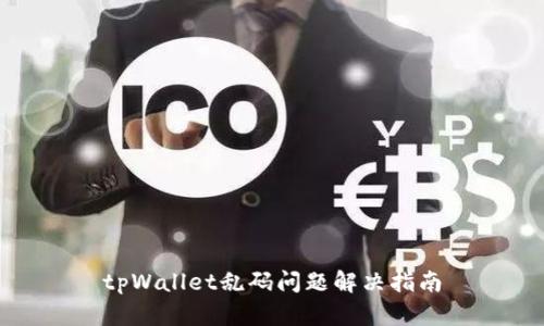 tpWallet乱码问题解决指南