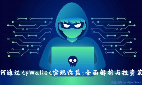 如何通过tpWallet实现收益：全面解析与投资策略