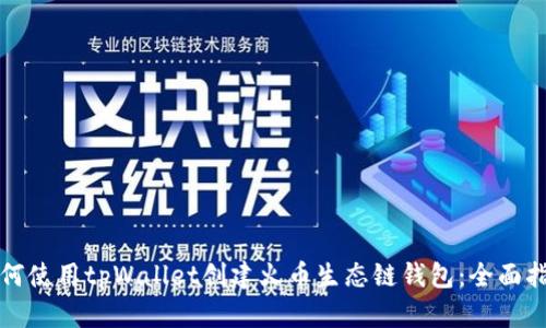 如何使用tpWallet创建火币生态链钱包：全面指南