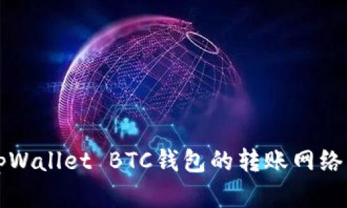 深度解析tpWallet BTC钱包的转账网络及使用指南