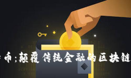 比特币：颠覆传统金融的区块链应用