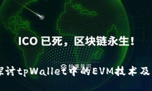 深入探讨tpWallet中的EVM技术及其应用