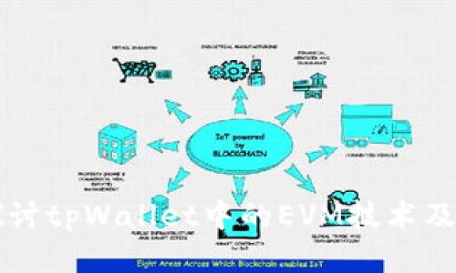 深入探讨tpWallet中的EVM技术及其应用