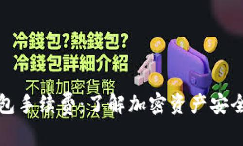 TP冷钱包手续费：了解加密资产安全与成本