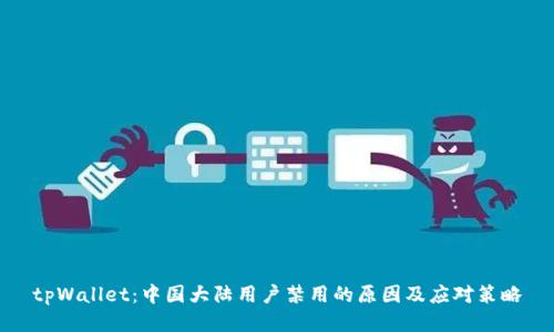 tpWallet：中国大陆用户禁用的原因及应对策略