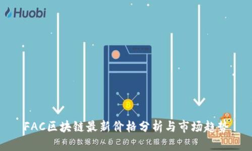 FAC区块链最新价格分析与市场趋势