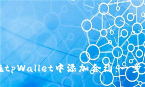 如何在tpWallet中添加合约：一步步指南