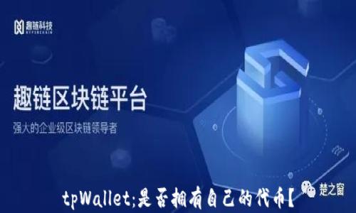 
tpWallet：是否拥有自己的代币？