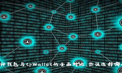 库神钱包与tpWallet的全面对比：你该选择哪个？