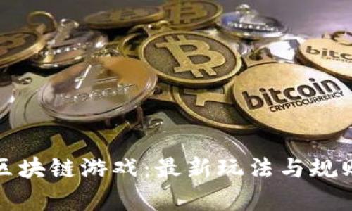 探索区块链游戏：最新玩法与规则解析