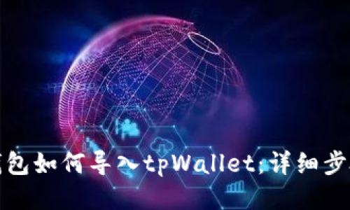 小狐狸钱包如何导入tpWallet：详细步骤与技巧