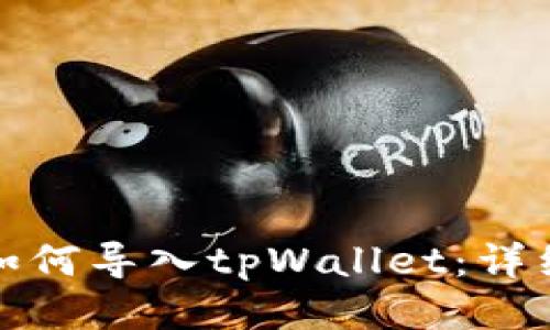 小狐狸钱包如何导入tpWallet：详细步骤与技巧