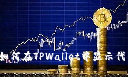 ### 如何在TPWallet中显示代币价格？