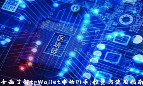 
全面了解tpWallet中的Pi币：投资与使用指南