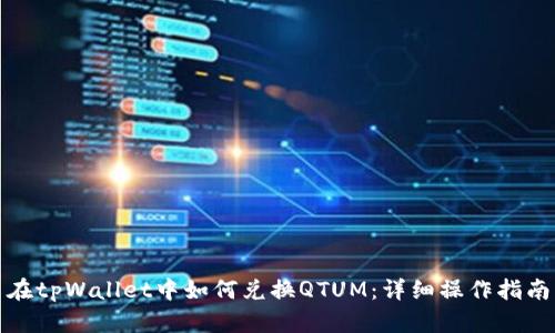 在tpWallet中如何兑换QTUM：详细操作指南