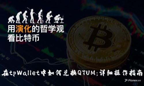 在tpWallet中如何兑换QTUM：详细操作指南