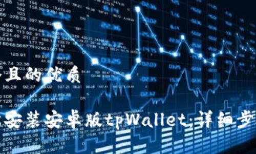 思考一个且的优质

如何轻松安装安卓版tpWallet：详细步骤与技巧