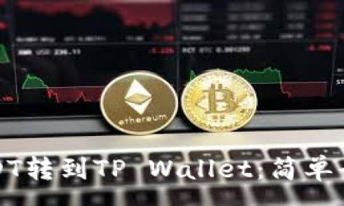 :

如何将USDT转到TP Wallet：简单全面的指南