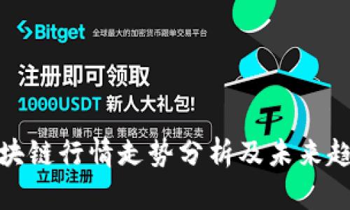 最新区块链行情走势分析及未来趋势预测