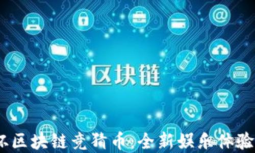 
2023世界杯区块链竞猜币：全新娱乐体验与投资机遇