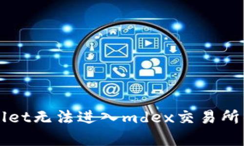 内容
解决tpWallet无法进入mdex交易所的常见问题