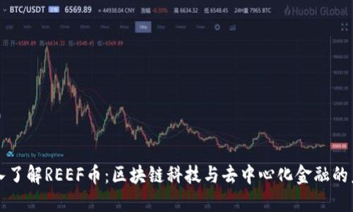 深入了解REEF币：区块链科技与去中心化金融的未来