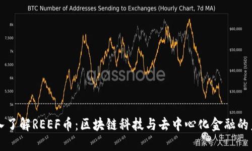 深入了解REEF币：区块链科技与去中心化金融的未来