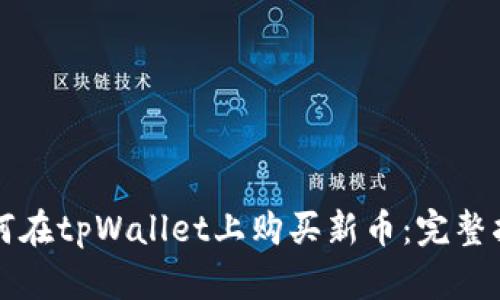 如何在tpWallet上购买新币：完整指南