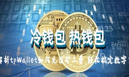 : 全面解析tpWallet如何充值矿工费，轻松搞定数字货币交易