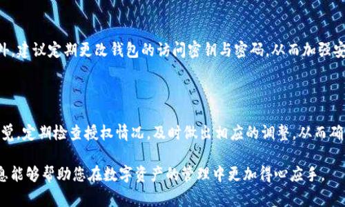 biao ti/biao ti：如何取消tpWallet合约授权：一步步详解与注意事项/biao ti

/guanjianci：tpWallet, 合约授权, 取消授权, 加密钱包

## 内容主体大纲

1. 引言
   - tpWallet简介
   - 合约授权的重要性

2. 为什么要取消合约授权？
   - 安全性问题
   - 操作失误带来的损失
   - 保护资产隐私

3. tpWallet取消合约授权的步骤
   - 准备工作与环境
   - 进入tpWallet
   - 查找需要取消授权的合约
   - 进行取消授权的操作

4. 取消合约授权后的注意事项
   - 确认授权状态
   - 资产安全性验证
   - 再次授权的流程

5. 常见问题解答
   - 问题1：取消授权后会影响正在进行的交易吗？
   - 问题2：如果忘记取消授权会有什么后果？
   - 问题3：取消授权可以恢复吗？
   - 问题4：是否可以批量取消多个合约授权？
   - 问题5：在tpWallet中如何查看合约授权情况？
   - 问题6：如何提高合约授权管理的安全性？

6. 结论与建议
   - 定期检查合约授权
   - 安全使用加密钱包的最佳实践
   
## 详细内容

### 引言

随着区块链技术的发展，越来越多的人开始接触和使用加密资产。在这其中，tpWallet作为一款方便易用的加密钱包，受到不少用户的喜爱。然而，合约授权的使用也常常伴随着安全风险和操作失误。了解如何取消tpWallet中的合约授权，不仅能提升用户资产的安全性，也能避免不必要的损失。

### 为什么要取消合约授权？

在tpWallet中，合约授权允许特定合约使用用户钱包中的资产。这一机制虽然方便了用户与去中心化应用（DApps）的交互，但也存在一定的安全隐患。如果用户不再信任某个合约或发现自己的授权信息被滥用，及时取消授权显得格外重要。

#### 安全性问题

安全性是区块链技术常被提到的话题之一。合约授权给了第三方合约访问用户资产的权限，某些不法中介可能会利用这一点进行诈骗或盗窃。因此，用户需要定期检查并取消不再使用的合约授权。

#### 操作失误带来的损失

在加密资产交易中，操作失误可能导致重大的经济损失。例如，在进行新的投资时，未能及时取消某个合约的授权，可能导致资金被锁定或转移。对于新手用户，这一点尤其需要谨记。

#### 保护资产隐私

对于许多用户而言，保护资产隐私是一个重要的问题。即使是合法的合约也可能需要处理用户的敏感信息，定期取消授权，能够帮助用户更好地管理自己的数字身份与资产安全。

### tpWallet取消合约授权的步骤

#### 准备工作与环境

取消合约授权前，用户需要确保自己拥有tpWallet的最新版本，并备份好自己的钱包信息，以防任何意外情况导致资产丢失。

#### 进入tpWallet

打开tpWallet应用，使用您设置的账户及密码进行登录，页面将引导您至账户面板。

#### 查找需要取消授权的合约

在账户面板中，找到“合约授权”或“授权管理”的选项。在这里，您可以看到所有已授权的合约及其详细信息。

#### 进行取消授权的操作

选择需要取消授权的合约，点击“取消授权”按钮。系统可能会弹出确认窗口，请仔细核对合约信息，确认无误后进行确认。

### 取消合约授权后的注意事项

#### 确认授权状态

取消授权后，及时查看合约授权状态。可以通过同样的操作路径，返回“合约授权”管理页面确认该合约的状态已有更新，确保取消操作已成功。

#### 资产安全性验证

在取消合约授权后，可以进行资产安全性验证。尝试进行转账或者其他操作，看资产是否安全，确保没有其他问题。

#### 再次授权的流程

如果在未来需要再次使用某个合约，用户可以通过类似的步骤进行授权，确保在使用时再次确认合约的合法性与安全性。

### 常见问题解答

#### 问题1：取消授权后会影响正在进行的交易吗？

这是一个常见的疑问。实际上，取消合约授权后，所有已进行的交易不会受到影响。不过，未完成的交易可能会由于找不到合约而受到影响。因此，建议在确保交易完成后再考虑取消授权。

#### 问题2：如果忘记取消授权会有什么后果？

忘记取消授权可能导致未来某个合约错误访问用户资产，从而引发损失。尤其是对不再信任的合约，持续授权将增加安全风险，务必提高警觉。

#### 问题3：取消授权可以恢复吗？

一旦取消授权，之前的授权是无法恢复的，但是可以再次对该合约进行授权。用户需谨慎评估必要性，并确保再次授权前审查合约的安全性。

#### 问题4：是否可以批量取消多个合约授权？

tpWallet的功能虽在不断更新，有的版本可能允许批量管理，但通常情况下，用户需逐一取消授权。因此，我们建议定期进行检查并主动管理合约授权。

#### 问题5：在tpWallet中如何查看合约授权情况？

用户可以在账户面板找到“合约授权”或类似选项，查看所有已授权的合约及其详细信息，包括合约地址、授权金额等。这为后续安全管理提供了依据。

#### 问题6：如何提高合约授权管理的安全性？

为了提高合约授权管理的安全性，用户应定期检查授权状态，及时取消不必要的授权，并密切关注各类交易警告信息。此外，建议定期更改钱包的访问密钥与密码，从而加强安全防护。

### 结论与建议

在加密资产管理日益复杂的今天，了解如何及时取消tpWallet合约授权对于保护个人资产显得至关重要。用户应保持警觉，定期检查授权情况，及时做出相应的调整，从而确保资产的安全与隐私得到有效保护。 

通过对以上6个关键问题的详细分析，您可以更好地理解tpWallet合约授权的管理与取消所带来的重要性。希望这些信息能够帮助您在数字资产的管理中更加得心应手。