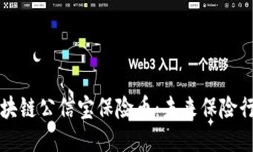 深入探讨区块链公信宝保险币：未来保险行业的新模式