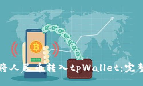 如何将人民币转入tpWallet：完整指南