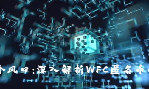 区块链下一个风口：深入解析WFC匿名币的潜力与未来