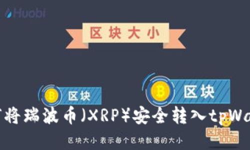 如何将瑞波币（XRP）安全转入tpWallet