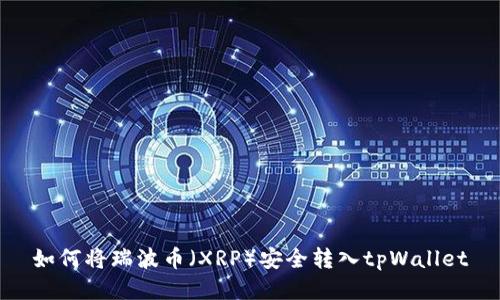 如何将瑞波币（XRP）安全转入tpWallet