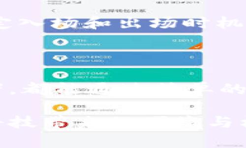 tpWallet买币视频教程：新手必看详解/
tpWallet, 买币, 数字货币, 教程/guanjianci

# 内容主体大纲

1. **引言**
   - 什么是tpWallet？
   - 为什么选择tpWallet？

2. **创建tpWallet账户**
   - 下载和安装tpWallet
   - 注册账户步骤
   - 账户安全设置

3. **充值与获取数字货币**
   - 支持的充值方式
   - 充值流程演示
   - 使用法币购买数字货币的方式

4. **购买数字货币**
   - 选择购买的币种
   - 设置购买参数
   - 确认交易和费用

5. **存储与管理数字货币**
   - 如何安全存储购买的数字货币
   - 备份与恢复钱包
   - 管理多个币种

6. **常见问题解答**
   - 大家在使用tpWallet时遇到的问题和解决方案

7. **总结**
   - 使用tpWallet的优势
   - 鼓励用户尝试和探索

---

# 正文内容

## 引言

在当今的数字经济中，越来越多的人投入到加密货币的投资行列，而tpWallet作为一款新兴的钱包工具，因其操作简单、界面友好，吸引了大批新手用户。本文将详细介绍如何使用tpWallet进行买币操作，并附上视频教程，帮助用户轻松上手。

tpWallet不仅支持多种数字货币，还提供了安全、快捷的交易体验。为什么选择tpWallet？这得益于它的多功能性和易用性，无论是初学者还是专业交易员，都能找到适合自己的使用方法。

## 创建tpWallet账户

### 下载和安装tpWallet

首先，用户需要到tpWallet的官方网站下载钱包应用程序。tpWallet支持多个平台，包括iOS和Android。下载完成后，用户只需按照提示完成安装即可。

### 注册账户步骤

安装完tpWallet后，打开应用，用户将看到注册页面。在此页面上，填写相关信息，包括电子邮件地址和密码，接受服务条款后点击注册。之后，系统会向用户的邮箱发送验证链接，用户需通过该链接激活账户。

### 账户安全设置

账户的安全性至关重要，在初次登录后，确保进行安全设置，包括启用两步验证（2FA）和制作密码备份。通过这些步骤，用户可以最大程度保护自己的账户不受风险。

## 充值与获取数字货币

### 支持的充值方式

tpWallet支持多种充值方式，用户可以通过银行转账、信用卡，甚至第三方支付平台进行充值。此外，还可以通过法币交易所购得数字货币后转入tpWallet。

### 充值流程演示

在tpWallet应用中，进入“我的钱包”界面，选择“充值”按钮，系统会提示用户选择支付方式。按照提示填写相关信息，确认无误后进行充值。资金会在短时间内到账。

### 使用法币购买数字货币的方式

在tpWallet中，用户还可以直接用法币购买数字货币，选择“交易”选项，输入要购买的币种和金额，系统将自动计算相应的交易费用。点击确认后，交易将顺利进行。

## 购买数字货币

### 选择购买的币种

用户在tpWallet中可以选择多种数字资产进行交易。打开“市场”页面，查看所有支持的币种，并选择想要购买的币种。如果不确定，可以查看市场行情和相关资讯。

### 设置购买参数

在选择好币种后，用户需要设置购买参数，包括买入金额和购买价格等。tpWallet会根据市场行情自动显示推荐价格，用户可根据实际情况进行调整。

### 确认交易和费用

在确认所有设置无误后，用户需要仔细查看交易费用和总计金额。tpWallet明示所有费用，确保用户各项开支透明。通过确认后，交易将被提交。

## 存储与管理数字货币

### 如何安全存储购买的数字货币

tpWallet对购买的数字货币采用多重加密技术，用户的资产安全有保障。但用户在日常使用中仍需注意保管好登录信息，定期检查交易记录，确保账户安全。

### 备份与恢复钱包

为了防止意外丢失资产，用户最好及时备份钱包。在tpWallet设置中，可以找到备份选项，用户需根据提示保存密钥和助记词，以便于日后恢复。

### 管理多个币种

tpWallet支持多种币种管理，用户可在“资产”页面查看所有持有的资产。通过分类，用户能够方便地管理不同币种，查看市值和收益情况，做到合理投资。

## 常见问题解答

### 1. tpWallet是否安全？

tpWallet采用多重加密技术，同时提供两步验证等安全措施，确保用户资产安全。在使用时，建议用户加强安全意识，不随意分享账户信息。若发生可疑操作，请第一时间联系官方客服。

### 2. 如何找回丢失的密码？

若用户忘记密码，tpWallet提供密码找回功能。用户需根据提示填写相关信息，通过邮箱或手机验证码进行验证。若仍无法找回，用户可联系tpWallet客服获取协助。

### 3. 购买数字货币的手续费是多少？

tpWallet的交易手续费相对市场标准水平，具体费用依据不同币种和交易量而定。用户在每笔交易前可清楚看到手续费信息，确保透明。

### 4. 如何提取币种？

在tpWallet中，用户可进入“提现”页面，输入要提取的币种、提现金额和目标地址。确认无误后，提交申请，通常在几个小时内到账。

### 5. 支持哪些加密货币？

tpWallet支持多种主流加密货币，包括比特币（BTC）、以太坊（ETH）、Ripple（XRP）等。用户可在“市场”页面查看全面币种列表，并进行相关交易。

### 6. 如何提高交易成功率？

为了提高交易成功率，用户需要了解市场行情，合理选择交易时机。同时，使用实时市场数据和技术指标帮助决定入场和出场时机。tpWallet提供市场资讯，可供用户参考。

## 总结

tpWallet作为一款功能强大的数字货币钱包，为用户提供了安全、便捷的买币体验。无论是新手还是资深投资者，都能通过简单的操作实现资产管理和交易。

通过本文的详细介绍，希望能够帮助更多用户顺利上手tpWallet，参与到数字货币的投资中，享受未来的金融科技带来的便捷与机遇。