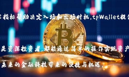 tpWallet买币视频教程：新手必看详解/
tpWallet, 买币, 数字货币, 教程/guanjianci

# 内容主体大纲

1. **引言**
   - 什么是tpWallet？
   - 为什么选择tpWallet？

2. **创建tpWallet账户**
   - 下载和安装tpWallet
   - 注册账户步骤
   - 账户安全设置

3. **充值与获取数字货币**
   - 支持的充值方式
   - 充值流程演示
   - 使用法币购买数字货币的方式

4. **购买数字货币**
   - 选择购买的币种
   - 设置购买参数
   - 确认交易和费用

5. **存储与管理数字货币**
   - 如何安全存储购买的数字货币
   - 备份与恢复钱包
   - 管理多个币种

6. **常见问题解答**
   - 大家在使用tpWallet时遇到的问题和解决方案

7. **总结**
   - 使用tpWallet的优势
   - 鼓励用户尝试和探索

---

# 正文内容

## 引言

在当今的数字经济中，越来越多的人投入到加密货币的投资行列，而tpWallet作为一款新兴的钱包工具，因其操作简单、界面友好，吸引了大批新手用户。本文将详细介绍如何使用tpWallet进行买币操作，并附上视频教程，帮助用户轻松上手。

tpWallet不仅支持多种数字货币，还提供了安全、快捷的交易体验。为什么选择tpWallet？这得益于它的多功能性和易用性，无论是初学者还是专业交易员，都能找到适合自己的使用方法。

## 创建tpWallet账户

### 下载和安装tpWallet

首先，用户需要到tpWallet的官方网站下载钱包应用程序。tpWallet支持多个平台，包括iOS和Android。下载完成后，用户只需按照提示完成安装即可。

### 注册账户步骤

安装完tpWallet后，打开应用，用户将看到注册页面。在此页面上，填写相关信息，包括电子邮件地址和密码，接受服务条款后点击注册。之后，系统会向用户的邮箱发送验证链接，用户需通过该链接激活账户。

### 账户安全设置

账户的安全性至关重要，在初次登录后，确保进行安全设置，包括启用两步验证（2FA）和制作密码备份。通过这些步骤，用户可以最大程度保护自己的账户不受风险。

## 充值与获取数字货币

### 支持的充值方式

tpWallet支持多种充值方式，用户可以通过银行转账、信用卡，甚至第三方支付平台进行充值。此外，还可以通过法币交易所购得数字货币后转入tpWallet。

### 充值流程演示

在tpWallet应用中，进入“我的钱包”界面，选择“充值”按钮，系统会提示用户选择支付方式。按照提示填写相关信息，确认无误后进行充值。资金会在短时间内到账。

### 使用法币购买数字货币的方式

在tpWallet中，用户还可以直接用法币购买数字货币，选择“交易”选项，输入要购买的币种和金额，系统将自动计算相应的交易费用。点击确认后，交易将顺利进行。

## 购买数字货币

### 选择购买的币种

用户在tpWallet中可以选择多种数字资产进行交易。打开“市场”页面，查看所有支持的币种，并选择想要购买的币种。如果不确定，可以查看市场行情和相关资讯。

### 设置购买参数

在选择好币种后，用户需要设置购买参数，包括买入金额和购买价格等。tpWallet会根据市场行情自动显示推荐价格，用户可根据实际情况进行调整。

### 确认交易和费用

在确认所有设置无误后，用户需要仔细查看交易费用和总计金额。tpWallet明示所有费用，确保用户各项开支透明。通过确认后，交易将被提交。

## 存储与管理数字货币

### 如何安全存储购买的数字货币

tpWallet对购买的数字货币采用多重加密技术，用户的资产安全有保障。但用户在日常使用中仍需注意保管好登录信息，定期检查交易记录，确保账户安全。

### 备份与恢复钱包

为了防止意外丢失资产，用户最好及时备份钱包。在tpWallet设置中，可以找到备份选项，用户需根据提示保存密钥和助记词，以便于日后恢复。

### 管理多个币种

tpWallet支持多种币种管理，用户可在“资产”页面查看所有持有的资产。通过分类，用户能够方便地管理不同币种，查看市值和收益情况，做到合理投资。

## 常见问题解答

### 1. tpWallet是否安全？

tpWallet采用多重加密技术，同时提供两步验证等安全措施，确保用户资产安全。在使用时，建议用户加强安全意识，不随意分享账户信息。若发生可疑操作，请第一时间联系官方客服。

### 2. 如何找回丢失的密码？

若用户忘记密码，tpWallet提供密码找回功能。用户需根据提示填写相关信息，通过邮箱或手机验证码进行验证。若仍无法找回，用户可联系tpWallet客服获取协助。

### 3. 购买数字货币的手续费是多少？

tpWallet的交易手续费相对市场标准水平，具体费用依据不同币种和交易量而定。用户在每笔交易前可清楚看到手续费信息，确保透明。

### 4. 如何提取币种？

在tpWallet中，用户可进入“提现”页面，输入要提取的币种、提现金额和目标地址。确认无误后，提交申请，通常在几个小时内到账。

### 5. 支持哪些加密货币？

tpWallet支持多种主流加密货币，包括比特币（BTC）、以太坊（ETH）、Ripple（XRP）等。用户可在“市场”页面查看全面币种列表，并进行相关交易。

### 6. 如何提高交易成功率？

为了提高交易成功率，用户需要了解市场行情，合理选择交易时机。同时，使用实时市场数据和技术指标帮助决定入场和出场时机。tpWallet提供市场资讯，可供用户参考。

## 总结

tpWallet作为一款功能强大的数字货币钱包，为用户提供了安全、便捷的买币体验。无论是新手还是资深投资者，都能通过简单的操作实现资产管理和交易。

通过本文的详细介绍，希望能够帮助更多用户顺利上手tpWallet，参与到数字货币的投资中，享受未来的金融科技带来的便捷与机遇。