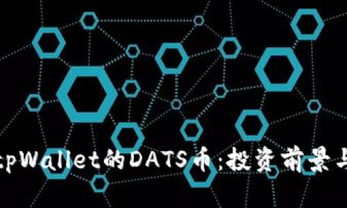 全面解析tpWallet的DATS币：投资前景与应用场景