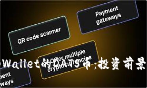 全面解析tpWallet的DATS币：投资前景与应用场景