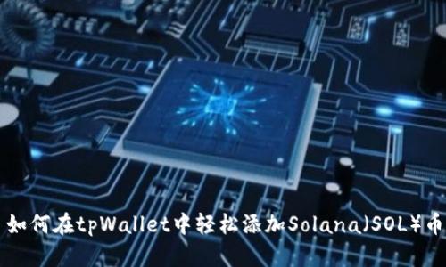 如何在tpWallet中轻松添加Solana（SOL）币